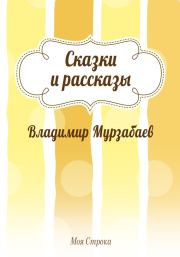 Книга - Сказки и рассказы.  Владимир Мурзабаев  - прочитать полностью в библиотеке КнигаГо