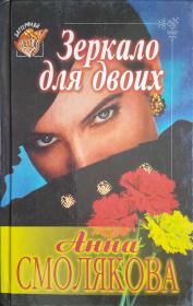 Книга - Зеркало для двоих.  Анна Смолякова  - прочитать полностью в библиотеке КнигаГо