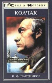 Александр Васильевич Колчак. Жизнь и деятельность. Иван Федорович Плотников