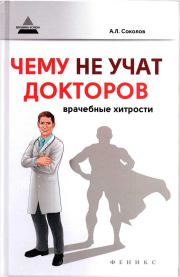 Книга - Чему не учат докторов: врачебные хитрости.  Андрей Львович Соколов  - прочитать полностью в библиотеке КнигаГо