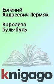 Книга - Королева Буль-Буль.  Евгений Андреевич Пермяк  - прочитать полностью в библиотеке КнигаГо