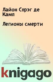 Легионы смерти. Лайон Спрэг де Камп