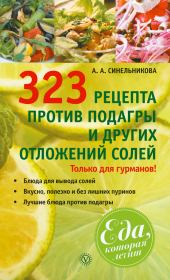 323 рецепта против подагры и других отложений солей. А А Синельникова