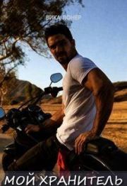 Мой Хранитель. Вика Лонер