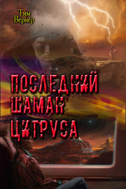 Последний шаман Цитруса (СИ). Тим Вернер