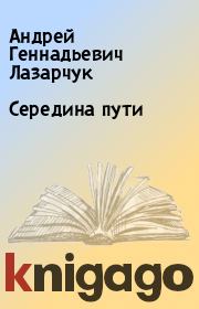 Книга - Середина пути.  Андрей Геннадьевич Лазарчук  - прочитать полностью в библиотеке КнигаГо