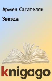 Книга - Звезда.  Армен Сагателян  - прочитать полностью в библиотеке КнигаГо