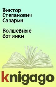 Книга - Волшебные ботинки.  Виктор Степанович Сапарин  - прочитать полностью в библиотеке КнигаГо