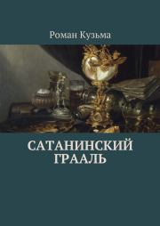 Сатанинский Грааль. Роман Олегович Кузьма