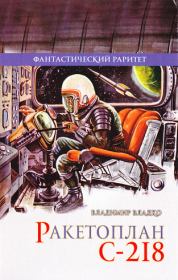 Книга - Ракетоплан С-218.  Владимир Николаевич Владко  - прочитать полностью в библиотеке КнигаГо