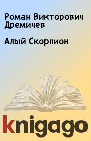Книга - Алый Скорпион.  Роман Викторович Дремичев  - прочитать полностью в библиотеке КнигаГо