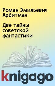 Книга - Две тайны советской фантастики.  Роман Эмильевич Арбитман  - прочитать полностью в библиотеке КнигаГо