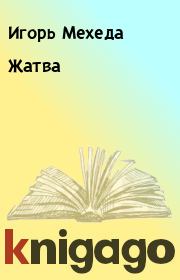 Книга - Жатва.  Игорь Мехеда , Ефим Беркович  - прочитать полностью в библиотеке КнигаГо