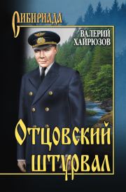 Отцовский штурвал (сборник). Валерий Николаевич Хайрюзов