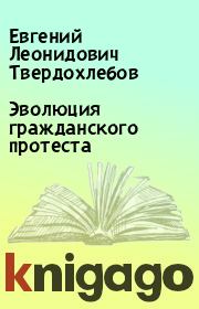 Эволюция гражданского протеста. Евгений Леонидович Твердохлебов