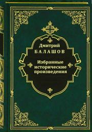 Книга - Избранные исторические произведения.  Дмитрий Михайлович Балашов  - прочитать полностью в библиотеке КнигаГо