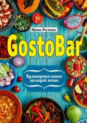 Книга - GostoBAR. Кулинарная книга молодой жены.  Ирина Фалькао  - прочитать полностью в библиотеке КнигаГо