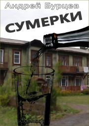 Сумерки. Андрей Борисович Бурцев