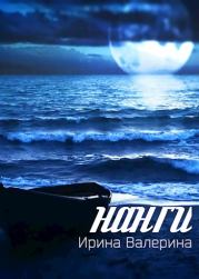 Книга - Нанги [СИ].  Ирина Валерина  - прочитать полностью в библиотеке КнигаГо