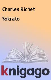 Книга - Sokrato.  Charles Richet  - прочитать полностью в библиотеке КнигаГо