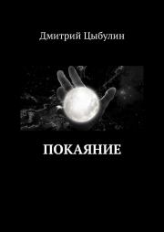 Книга - Покаяние.  Дмитрий Юрьевич Цыбулин  - прочитать полностью в библиотеке КнигаГо