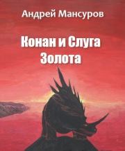 Книга - Конан и Слуга Золота.  Андрей Арсланович Мансуров  - прочитать полностью в библиотеке КнигаГо