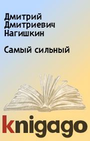 Книга - Самый сильный.  Дмитрий Дмитриевич Нагишкин  - прочитать полностью в библиотеке КнигаГо