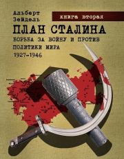 План Сталина: Борьба за войну и против политики мира. 1927–1946. Книга 2. Альберт Зейдель