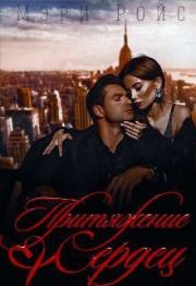Притяжение сердец (СИ). Мэри Ройс