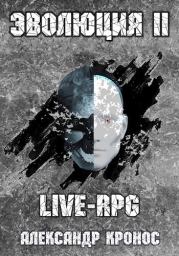 Книга - LIVE-RPG. Эволюция 2 (СИ).  Александр Кронос  - прочитать полностью в библиотеке КнигаГо