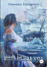 Книга - Белые паруса.  Екатерина Александровна Оленева  - прочитать полностью в библиотеке КнигаГо
