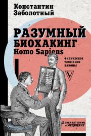 Книга - Разумный биохакинг Homo Sapiens: физическое тело и его законы.  Константин Заболотный  - прочитать полностью в библиотеке КнигаГо