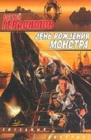 День рождения монстра. Сергей Владимирович Герасимов