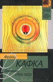 Книга - Дневники.  Франц Кафка  - прочитать полностью в библиотеке КнигаГо