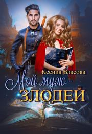 Книга - Мой муж - злодей.  Ксения Власова  - прочитать полностью в библиотеке КнигаГо