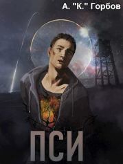 Пси. Александр Горбов (Котобус)