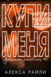 Купи меня. Книга 2. Алекса Райли