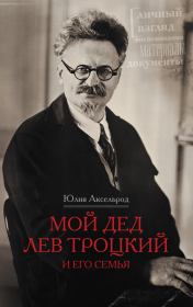Книга - Мой дед Лев Троцкий и его семья.  Юлия Сергеевна Аксельрод  - прочитать полностью в библиотеке КнигаГо