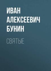 Книга - Святые.  Иван Алексеевич Бунин  - прочитать полностью в библиотеке КнигаГо