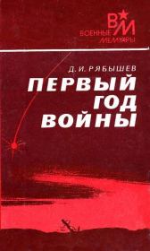 Книга - Первый год войны.  Дмитрий Иванович Рябышев  - прочитать полностью в библиотеке КнигаГо