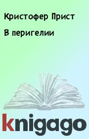 В перигелии. Кристофер Прист