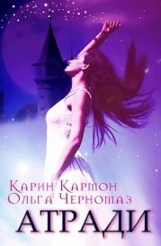Атради (СИ). Карин Кармон (Merely Melpomene / Carmonka)