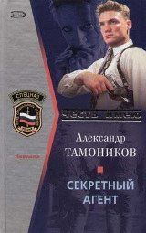 Книга - Секретный агент.  Александр Александрович Тамоников  - прочитать полностью в библиотеке КнигаГо