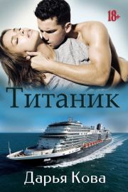 Титаник [СИ]. Дарья Юрьевна Калыбекова (Дарья Кова)