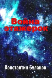 Книга - Война этажерок.  Константин Николаевич Буланов  - прочитать полностью в библиотеке КнигаГо