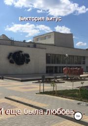 И еще была любовь. Виктория Витус