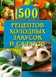 Книга - 500 рецептов холодных закусок и салатов.  О Рогов  - прочитать полностью в библиотеке КнигаГо