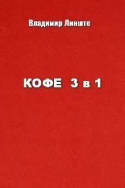 КОФЕ 3в1. Владимир Линште