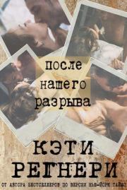 После нашего разрыва [ЛП]. Кэти Регнери