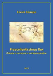 Praecellentissimus Rex. Одоакр в истории и историографии. Елена Калири